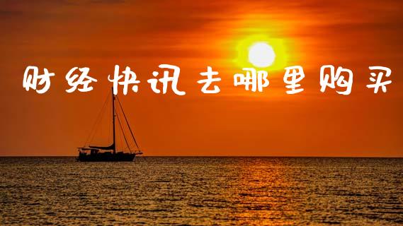 财经快讯去哪里购买_https://www.fansifence.com_国际期货行情_第1张