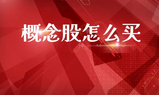 概念股怎么买_https://www.fansifence.com_国际期货_第1张