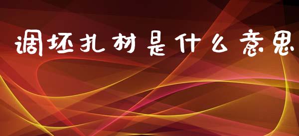 调坯扎材是什么意思_https://www.fansifence.com_中国国际期货_第1张