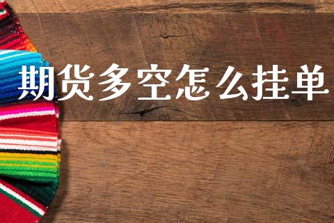 期货多空怎么挂单_https://www.fansifence.com_中国国际期货_第1张