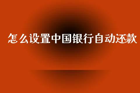 怎么设置中国银行自动还款_https://www.fansifence.com_国际期货行情_第1张