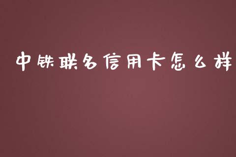 中铁联名信用卡怎么样_https://www.fansifence.com_中国国际期货_第1张