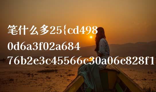 笔什么多25%的数是_https://www.fansifence.com_国际期货行情_第1张