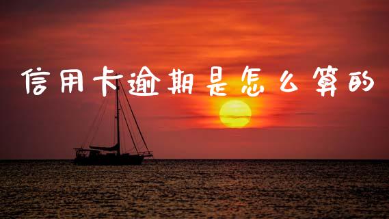 信用卡逾期是怎么算的_https://www.fansifence.com_国际期货_第1张