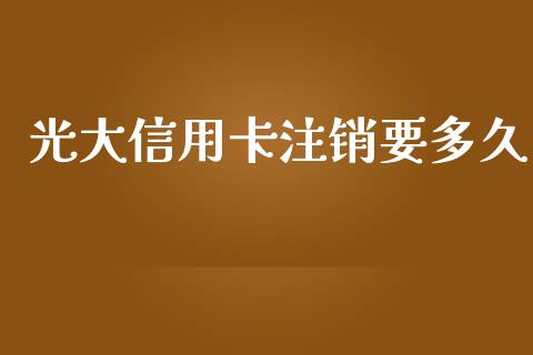 光大信用卡注销要多久_https://www.fansifence.com_国际期货行情_第1张