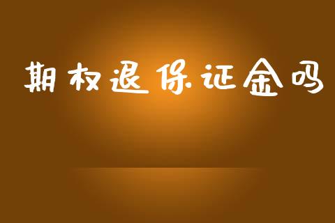 期权退保证金吗_https://www.fansifence.com_国际期货行情_第1张