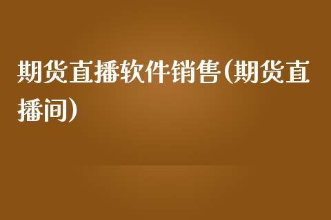 期货直播软件销售(期货直播间)_国际期货行情_第1张_国际期货_中国国际期货_恒指交易时间_国际期货行情 期货直播软件销售(期货直播间)_https://www.fansifence.com_国际期货行情_第1张