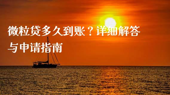微粒贷多久到账？详细解答与申请指南_https://www.fansifence.com_恒指交易时间_第1张