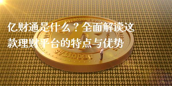 亿财通是什么？全面解读这款理财平台的特点与优势_https://www.fansifence.com_恒指交易时间_第1张