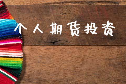 个人期货投资_https://www.fansifence.com_国际期货行情_第1张