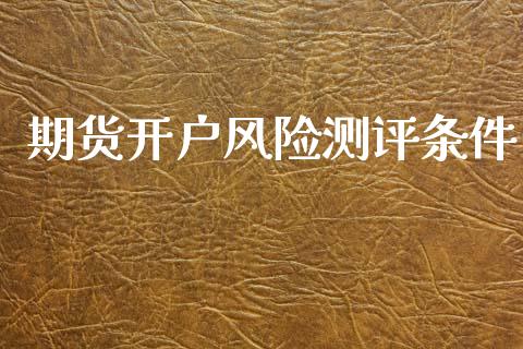 期货开户风险测评条件_https://www.fansifence.com_恒指交易时间_第1张