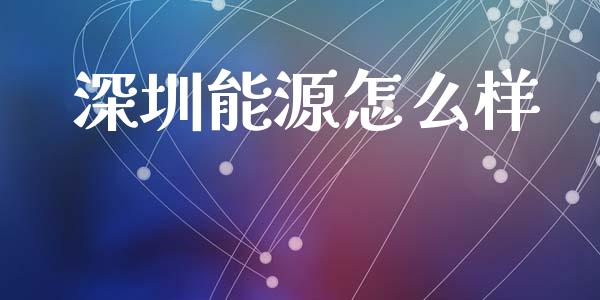 深圳能源怎么样_https://www.fansifence.com_国际期货_第1张