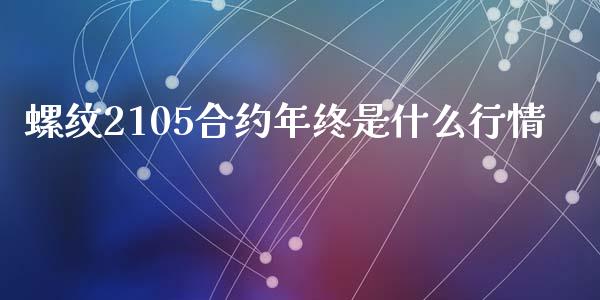 螺纹2105合约年终是什么行情_https://www.fansifence.com_国际期货_第1张