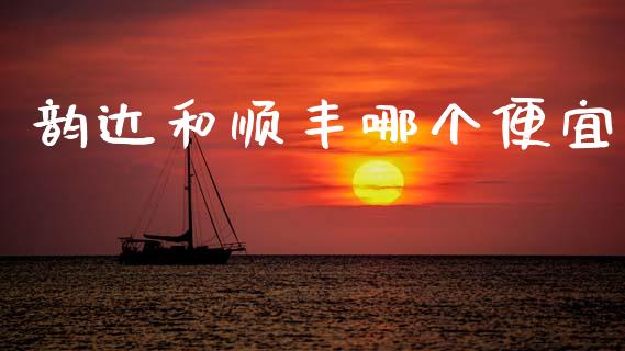 韵达和顺丰哪个便宜_https://www.fansifence.com_国际期货_第1张