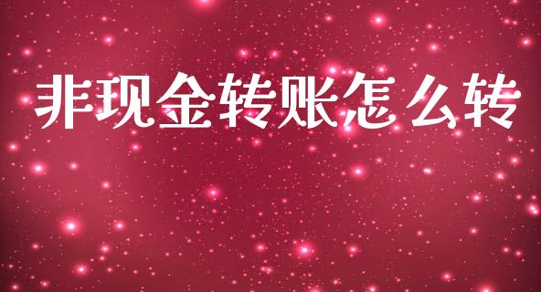 非现金转账怎么转_https://www.fansifence.com_国际期货_第1张