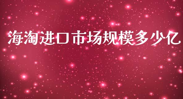 海淘进口市场规模多少亿_https://www.fansifence.com_恒指交易时间_第1张
