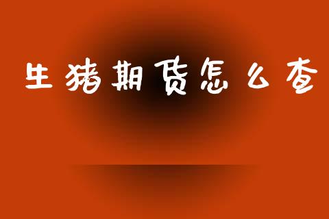 生猪期货怎么查_恒指交易时间_第1张_国际期货_中国国际期货_恒指交易时间_国际期货行情 生猪期货怎么查_https://www.fansifence.com_恒指交易时间_第1张