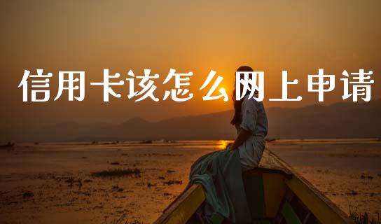 信用卡该怎么网上申请_https://www.fansifence.com_中国国际期货_第1张