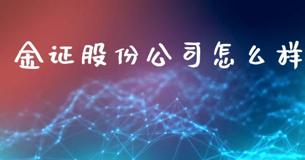 金证股份公司怎么样_https://www.fansifence.com_中国国际期货_第1张