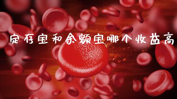 定存宝和余额宝哪个收益高_https://www.fansifence.com_国际期货行情_第1张