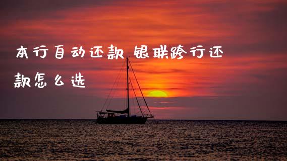 本行自动还款 银联跨行还款怎么选_https://www.fansifence.com_国际期货行情_第1张