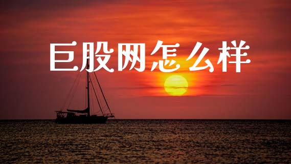 巨股网怎么样_https://www.fansifence.com_恒指交易时间_第1张