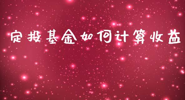 定投基金如何计算收益_https://www.fansifence.com_恒指交易时间_第1张