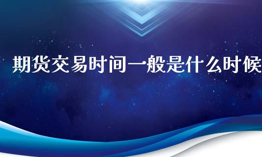 期货交易时间一般是什么时候_中国国际期货_第1张_国际期货_中国国际期货_恒指交易时间_国际期货行情 期货交易时间一般是什么时候_https://www.fansifence.com_中国国际期货_第1张