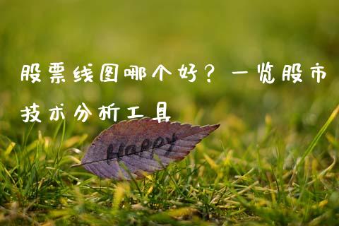 股票线图哪个好?一览股市技术分析工具_国际期货行情_第1张_国际期货_中国国际期货_恒指交易时间_国际期货行情 股票线图哪个好?一览股市技术分析工具_https://www.fansifence.com_国际期货行情_第1张