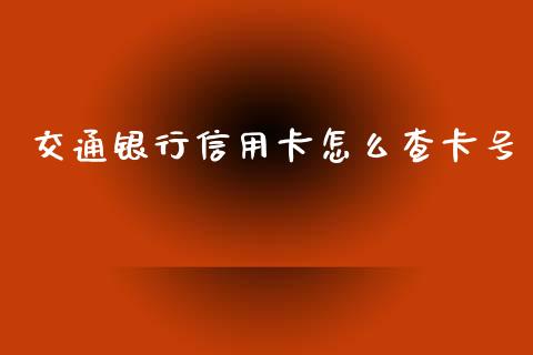 交通银行信用卡怎么查卡号_https://www.fansifence.com_恒指交易时间_第1张
