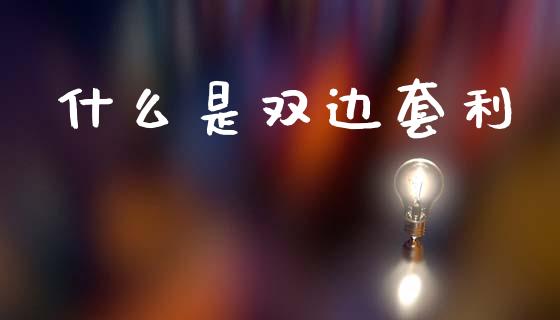 什么是双边套利_https://www.fansifence.com_国际期货行情_第1张