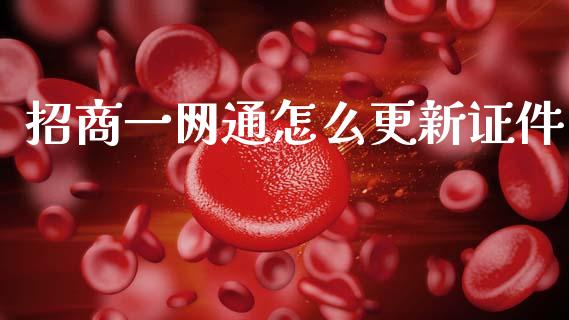 招商一网通怎么更新证件_https://www.fansifence.com_恒指交易时间_第1张