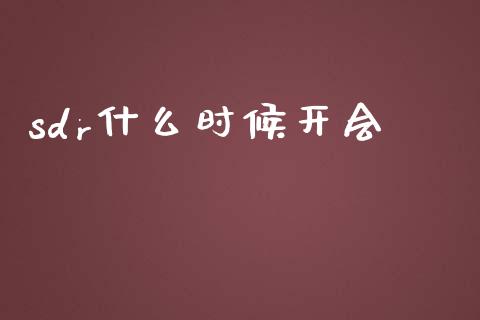 sdr什么时候开会_https://www.fansifence.com_国际期货_第1张
