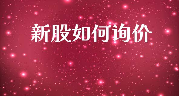 新股如何询价_https://www.fansifence.com_中国国际期货_第1张