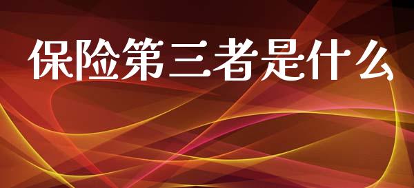 保险第三者是什么_https://www.fansifence.com_中国国际期货_第1张
