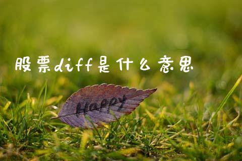 股票diff是什么意思_https://www.fansifence.com_中国国际期货_第1张