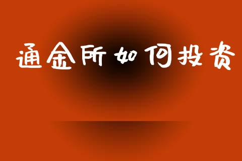 通金所如何投资_https://www.fansifence.com_恒指交易时间_第1张