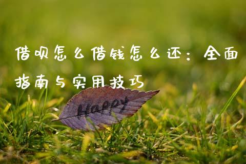 借呗怎么借钱怎么还:全面指南与实用技巧_国际期货行情_第1张_国际期货_中国国际期货_恒指交易时间_国际期货行情 借呗怎么借钱怎么还:全面指南与实用技巧_https://www.fansifence.com_国际期货行情_第1张