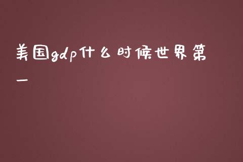 美国gdp什么时候世界第一_https://www.fansifence.com_国际期货行情_第1张