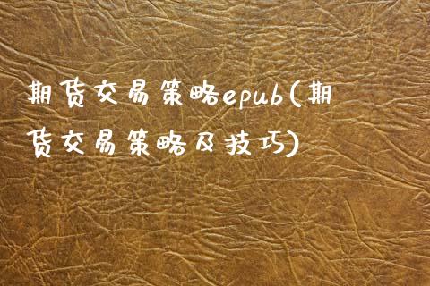 期货交易策略epub(期货交易策略及技巧)_https://www.fansifence.com_国际期货行情_第1张