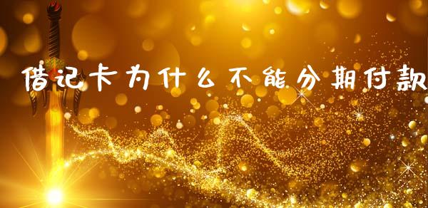 借记卡为什么不能分期付款_https://www.fansifence.com_恒指交易时间_第1张