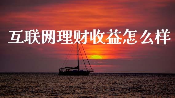 互联网理财收益怎么样_https://www.fansifence.com_国际期货_第1张