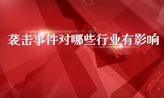 袭击事件对哪些行业有影响_https://www.fansifence.com_恒指交易时间_第1张