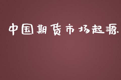 中国期货市场起源_https://www.fansifence.com_中国国际期货_第1张
