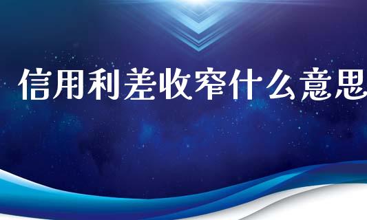 信用利差收窄什么意思_https://www.fansifence.com_国际期货行情_第1张