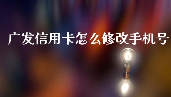 广发信用卡怎么修改手机号_https://www.fansifence.com_恒指交易时间_第1张