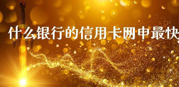 什么银行的信用卡网申最快_https://www.fansifence.com_国际期货_第1张