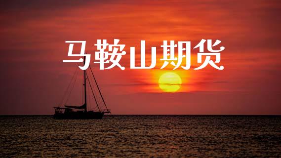 马鞍山期货_https://www.fansifence.com_中国国际期货_第1张