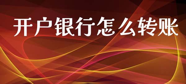 开户银行怎么转账_https://www.fansifence.com_国际期货_第1张