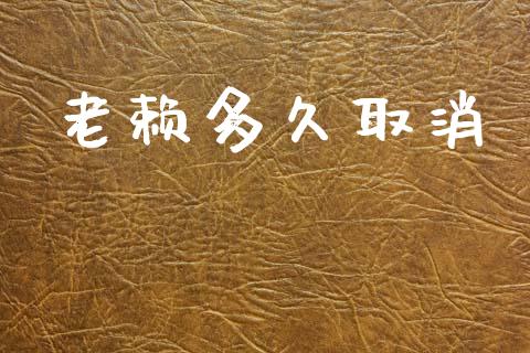 老赖多久取消_https://www.fansifence.com_恒指交易时间_第1张